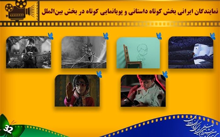 معرفى نمایندگان ایرانی بخش کوتاه داستانى و پویانمایی کوتاه در بخش بین‌الملل فیلم کودک