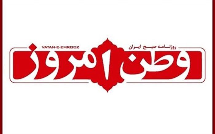 «وطن امروز» تعطیل شد + تصویر