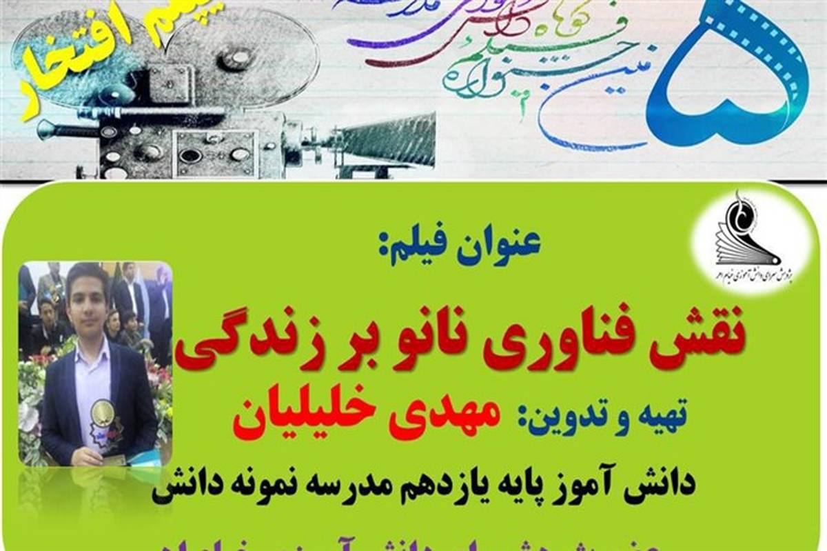 کسب دیپلم افتخار توسط دانش آموز اهری در جشنواره کشوری فیلم کوتاه مدرسه