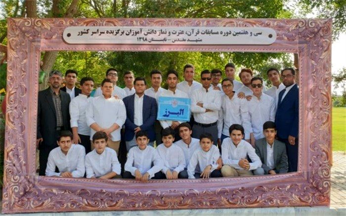 افتخار آفرینی دانش آموزان البرزی در مسابقات قرآن، عترت و نماز کشوری