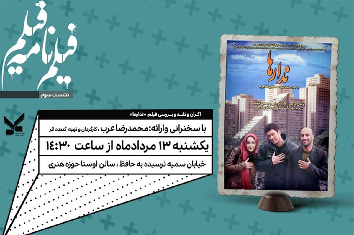 نمایش «ندارها» با بازی پژمان بازغی و هانیه توسلی در نشست «سینماپاتوق» حوزه هنری