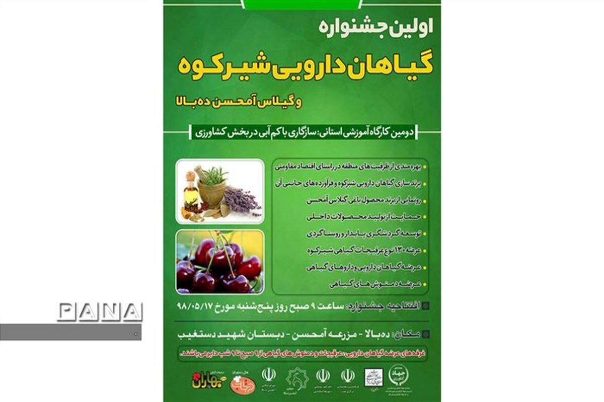 برگزاری اولین جشنواره گیاهان دارویی شیرکوه و گیلاس آمحسن ده بالا تفت