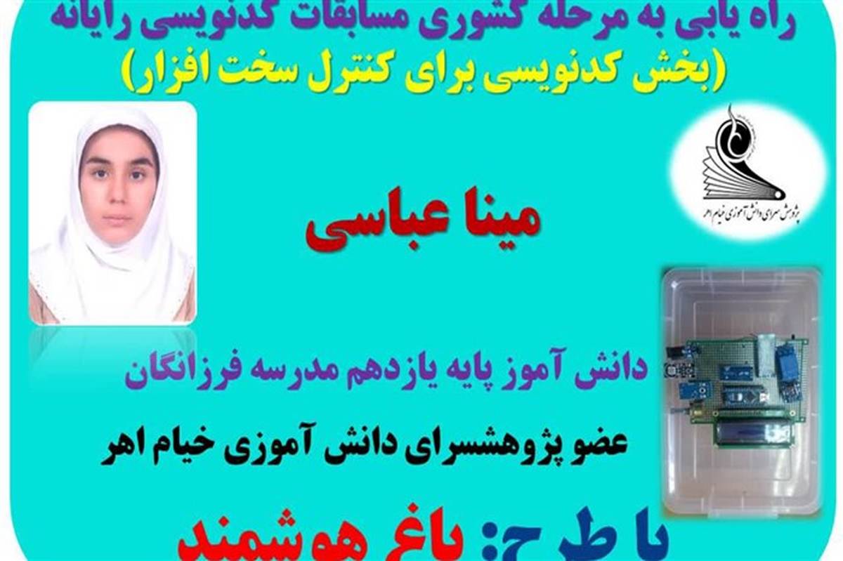 راهیابی دانش آموز اهری به مرحله دفاع کشوری مسابقات کدنویسی رایانه ای