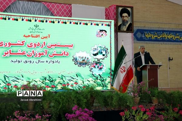 آیین افتتاحیه بیستمین دوره اردوی کشوری دانش آموزان عشایر سراسر کشور