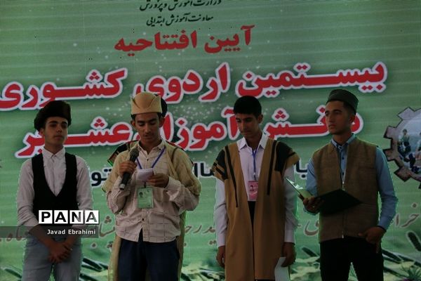آیین افتتاحیه بیستمین دوره اردوی کشوری دانش آموزان عشایر سراسر کشور