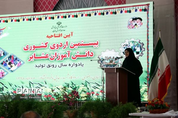 آیین افتتاحیه بیستمین دوره اردوی کشوری دانش آموزان عشایر سراسر کشور