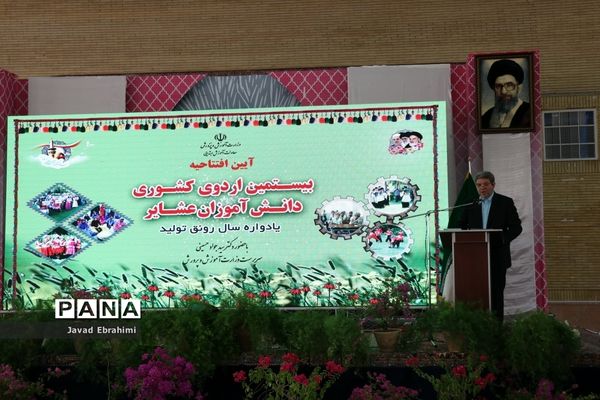 آیین افتتاحیه بیستمین دوره اردوی کشوری دانش آموزان عشایر سراسر کشور