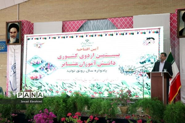 آیین افتتاحیه بیستمین دوره اردوی کشوری دانش آموزان عشایر سراسر کشور