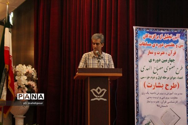 آیین تجلیل از برگزیدگان سی و هفتمین دوره مسابقات قرآن عترت و نماز در شهرری