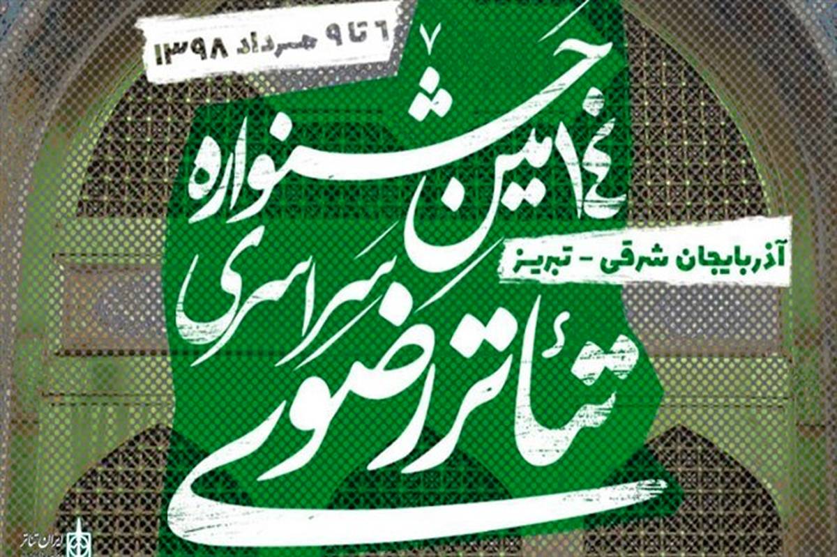اجرای 12 گروه از 9 استان در چهاردهمین جشنواره سراسری تئاتر رضوی در تبریز