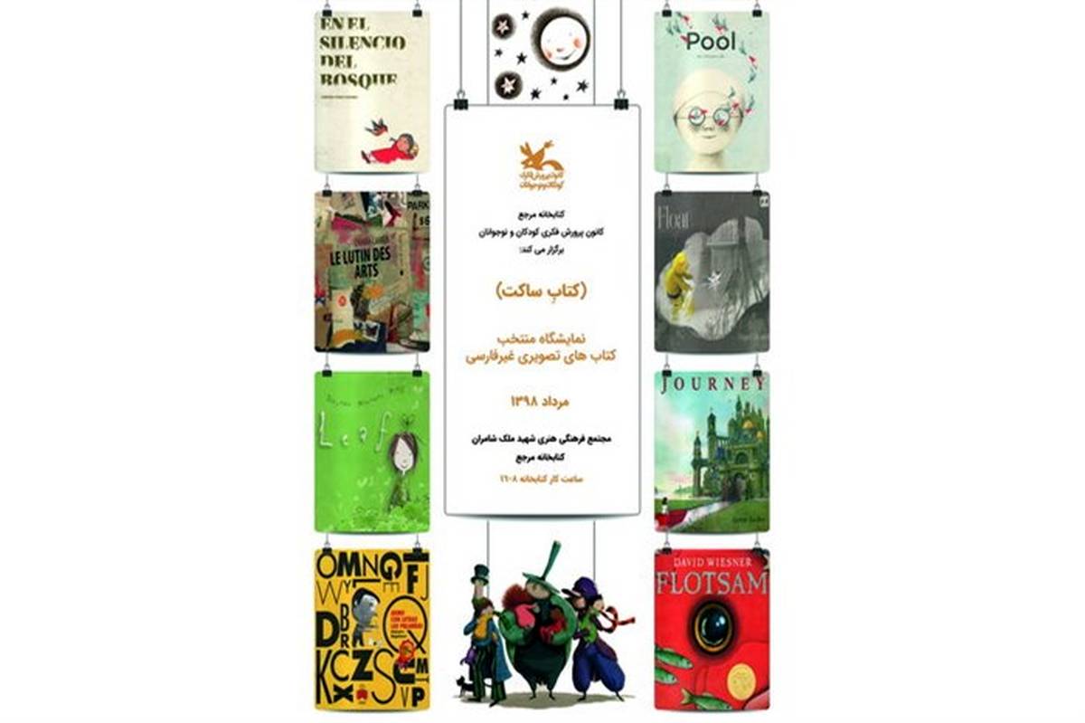 برپایی نمایشگاه کتاب‌های تصویری غیر فارسی در کتاب‌خانه مرجع کانون