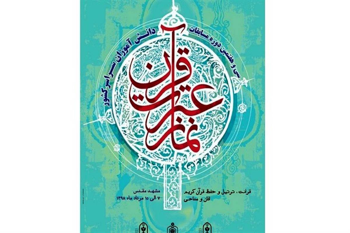 مشهد مقدس میزبان بزرگترین رویداد قرآنی دانش آموزان دختر و پسر سراسر کشور