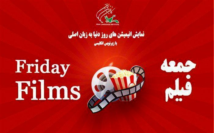 برپایی جمعه فیلم‌های انیمیشن روز جهان در کانون زبان ایران