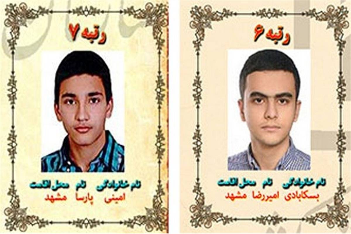 دو دانش آموز مشهدی در جمع نفرات برتر کنکور سراسری ۹۸