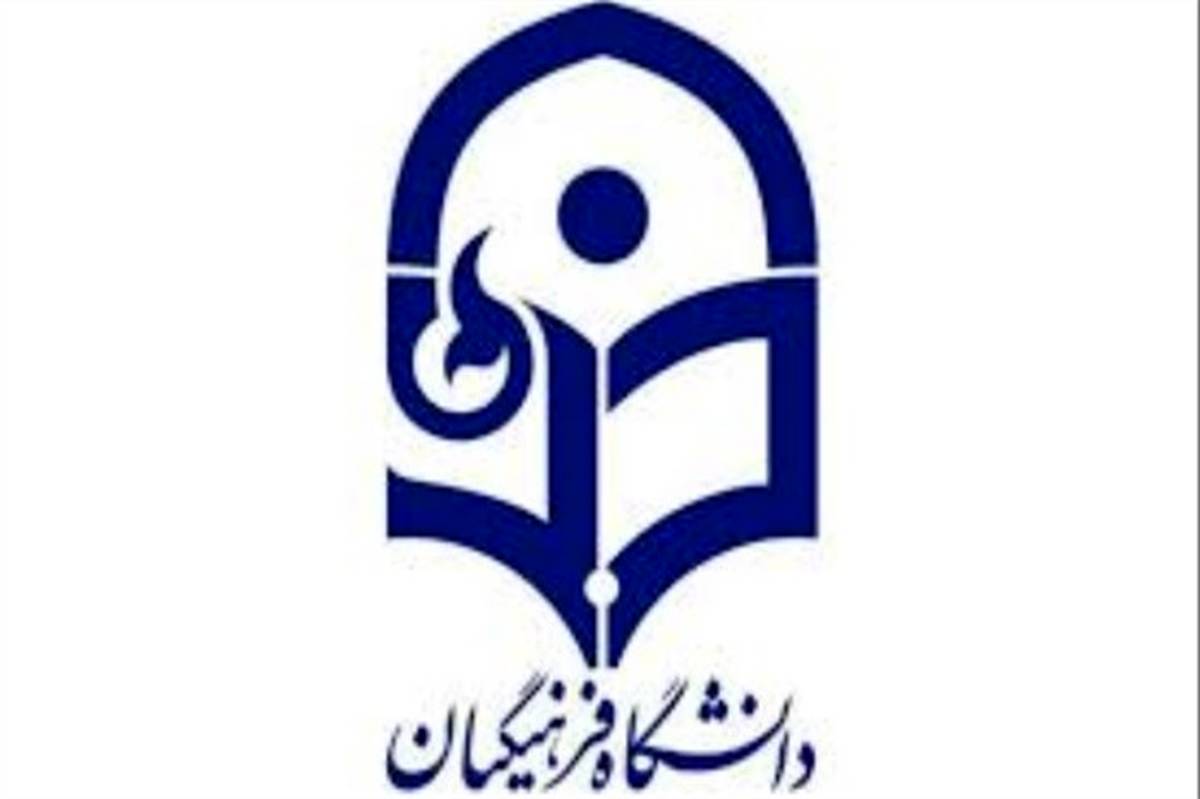 اختصاص کد مرکز آموزشی وابسته به دانشگاه فرهنگیان در چابهار