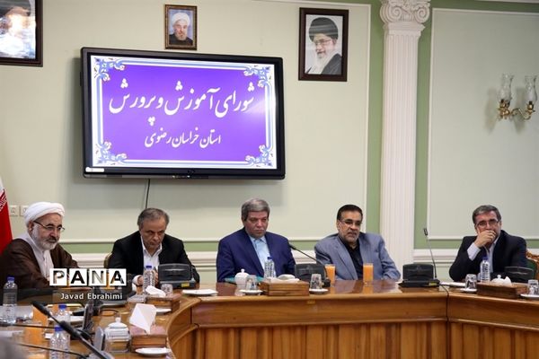 جلسه شورای آموزش و پرورش خراسان رضوی