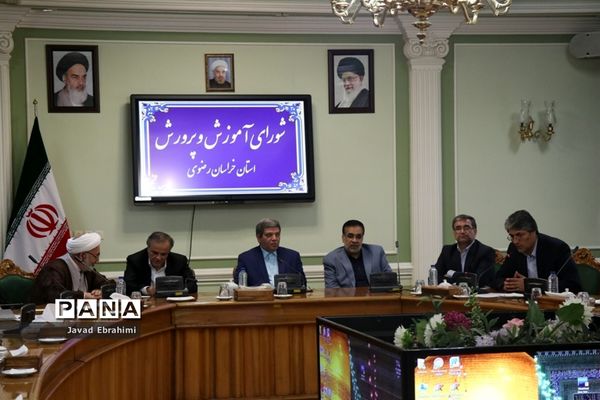 جلسه شورای آموزش و پرورش خراسان رضوی