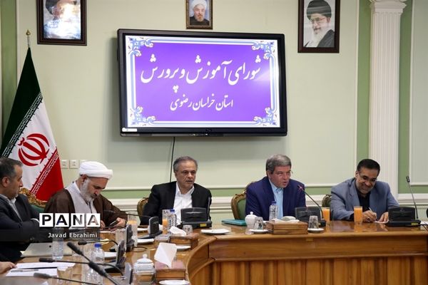 جلسه شورای آموزش و پرورش خراسان رضوی