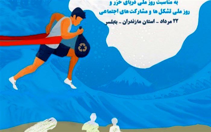 نخستین رویداد ملی پاک‌‌ورزی در مازندران برگزار می شود