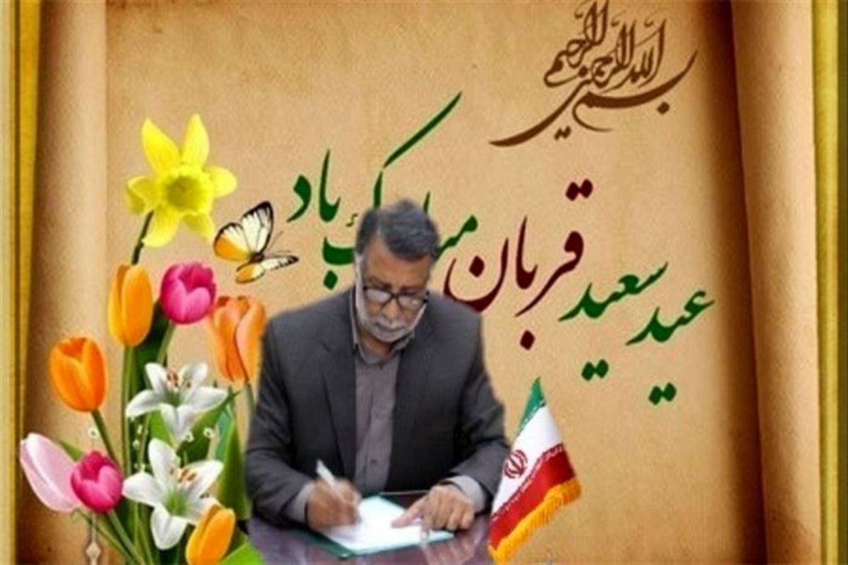 مدیرکل آموزش و پرورش سیستان و بلوچستان با صدور پیامی فرا رسیدن عید قربان را تبریک گفت