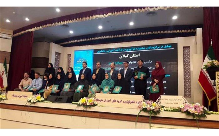 کسب رتبه اول کشوری دبیران متوسطه اول استان گیلان در سومین جشنواره نوآوری در فرآیند آموزش و یادگیری