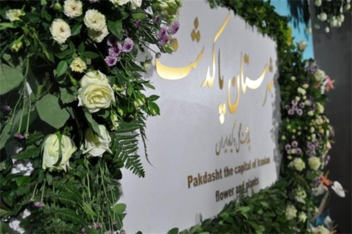 فرماندارپاکدشت خبرداد: تولید سالانه بیش از یک میلیارد شاخه گل درپایتخت گل ایران