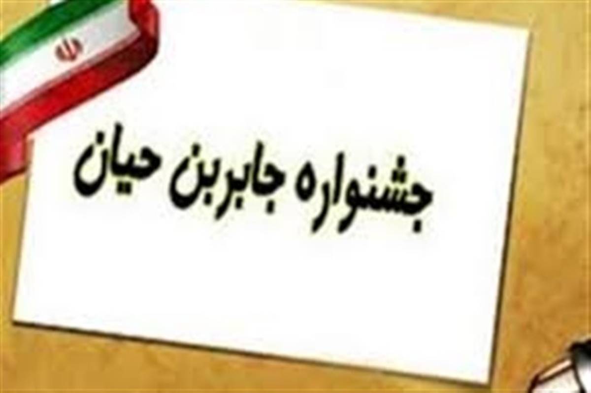 قدردانی از منتخبان هشتمین جشنواره ملی جابربن حیان در انزلی
