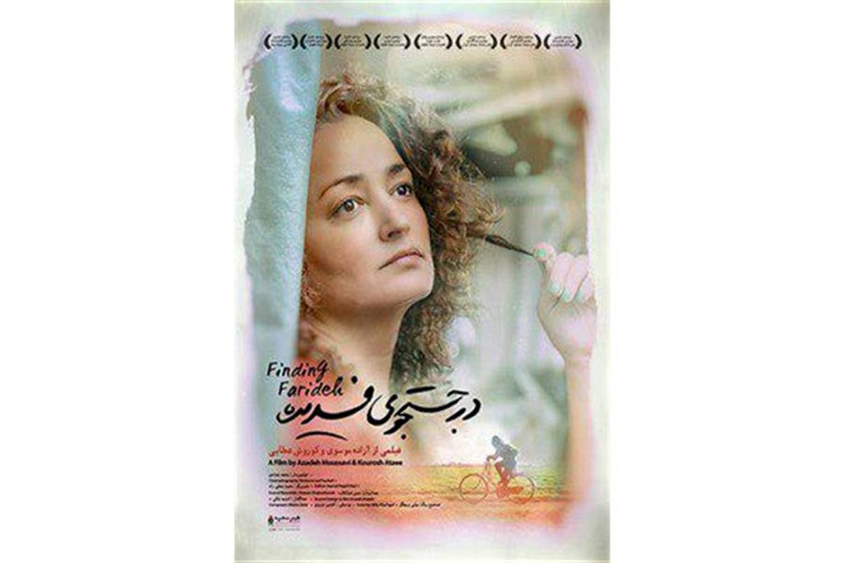 فیلم «در جستجوی فریده» نماینده سینمای ایران در مراسم اسکار شد