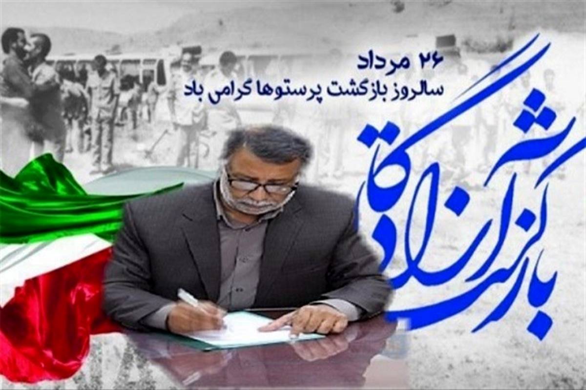 پیام تبریک مدیرکل آموزش و پرورش سیستان و بلوچستان به مناسبت سالروز بازگشت آزادگان به میهن