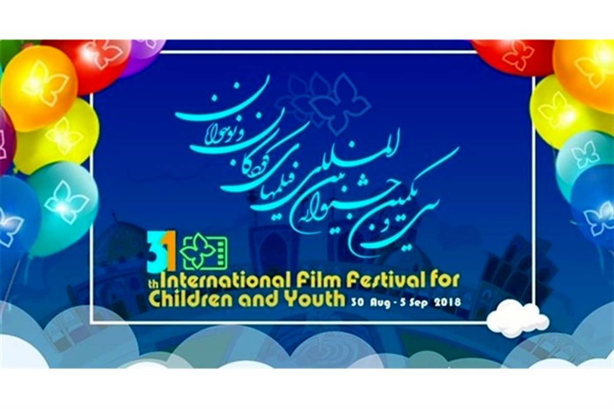 سی و یکمین جشنواره فیلم کودک و نوجوان  در سینما فرهنگ ایلام اکران خواهد شد