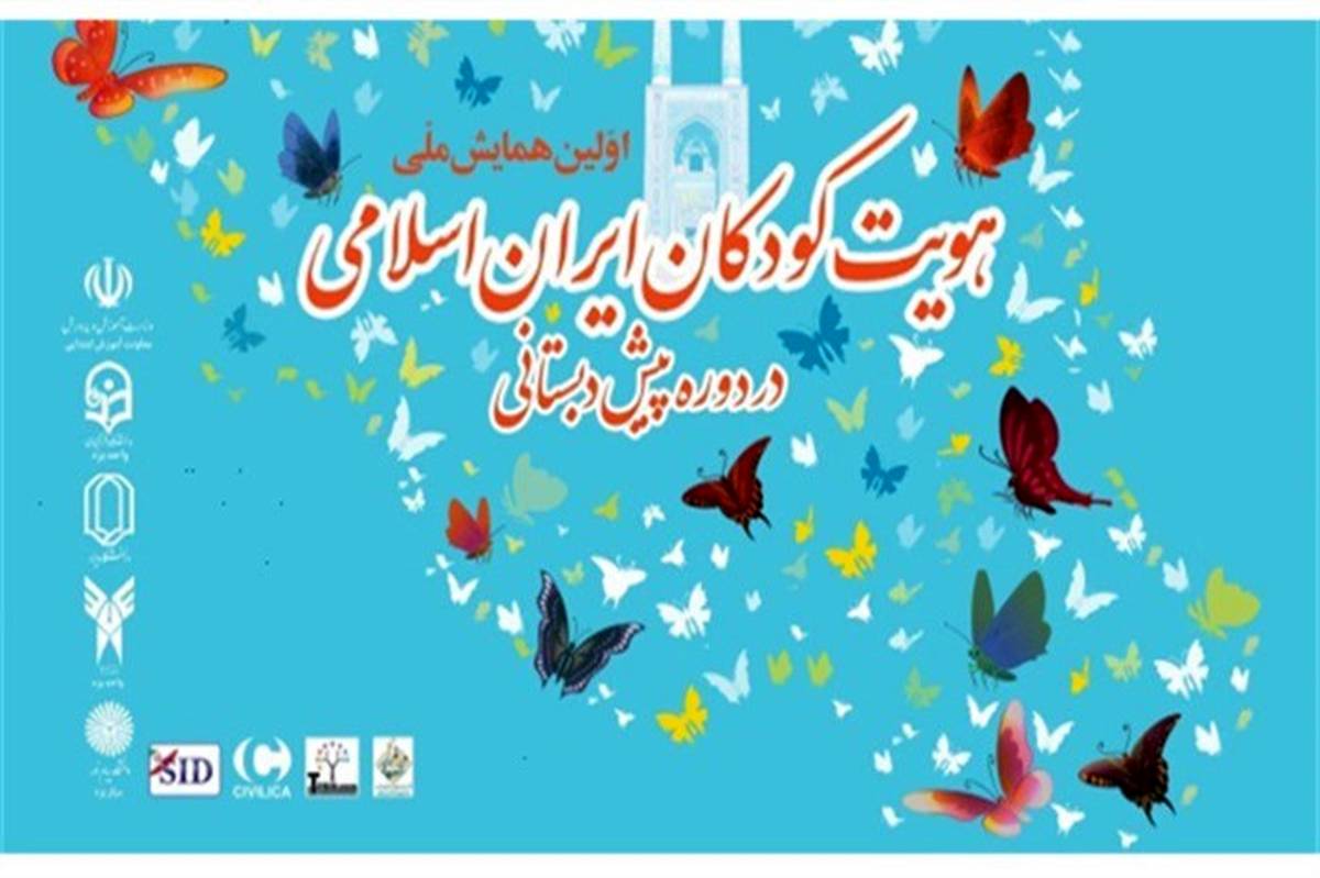 مهلت ارسال آثار به دومین همایش ملی هویت کودکان ایران اسلامی تا پایان شهریورماه تمدید شد