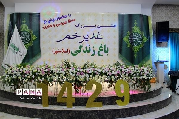 جشن بزرگ عیدسعیدغدیرخم درمجموعه تالارباغ زندگی اسلامشهر