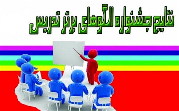 کسب رتبه سوم کشوری پانزدهمین دوره جشنواره الگوهای تدریس برتر درس جامعه شناسی