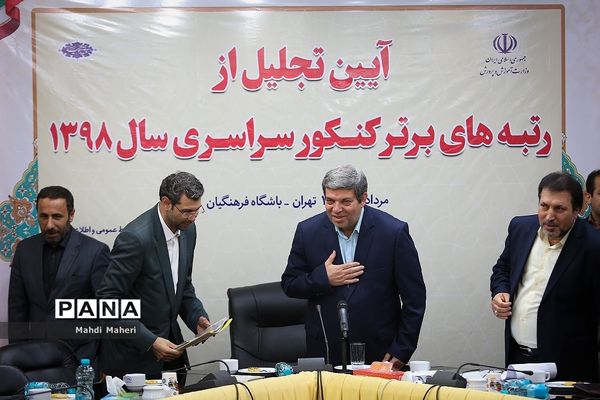 آیین تجلیل از رتبه های برتر کنکور سراسری سال 98