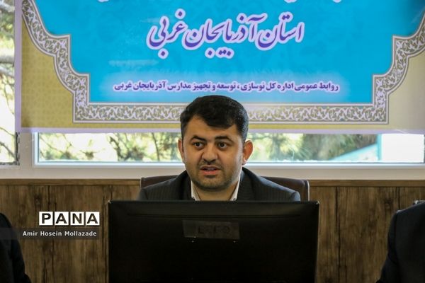 نشست خبری مدیرکل نوسازی، توسعه و تجهیز مدارس آذربایجان غربی