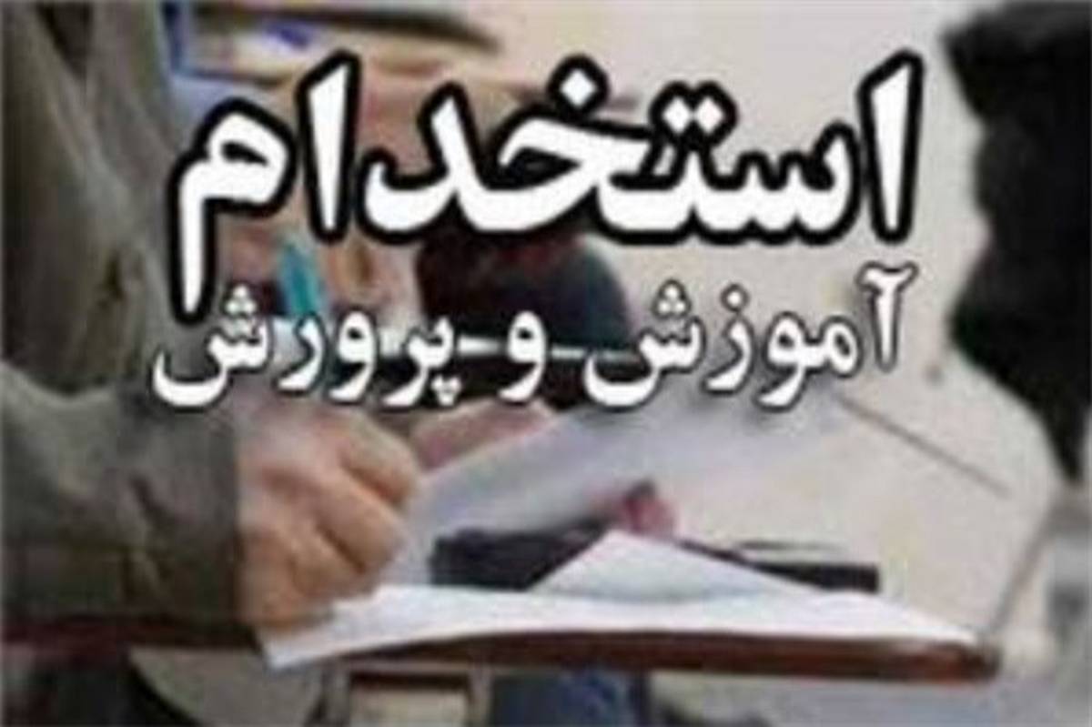 استخدام بیش از 3 هزار معلم برای سیستان و بلوچستان در سال جاری