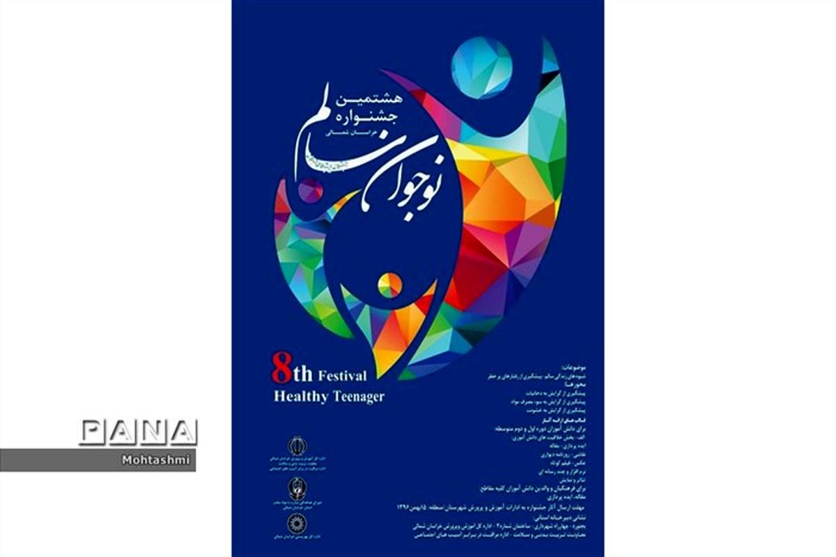 کسب 10 رتبه برتر توسط دانش آموزان و همکاران خراسان شمالی در جشنواره کشوری نوجوان سالم