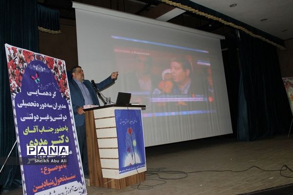 گردهمایی مدیران سه دوره تحصیلی دولتی، و غیر دولتی شهرستان بوشهر