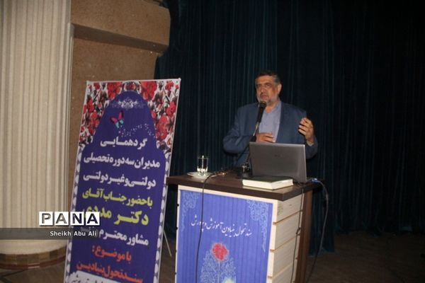 گردهمایی مدیران سه دوره تحصیلی دولتی، و غیر دولتی شهرستان بوشهر