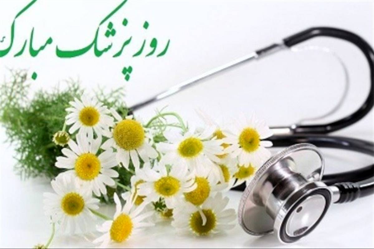 پیام تبریک امام جمعه و فرماندارسلامشهر به مناسبت روز پزشک
