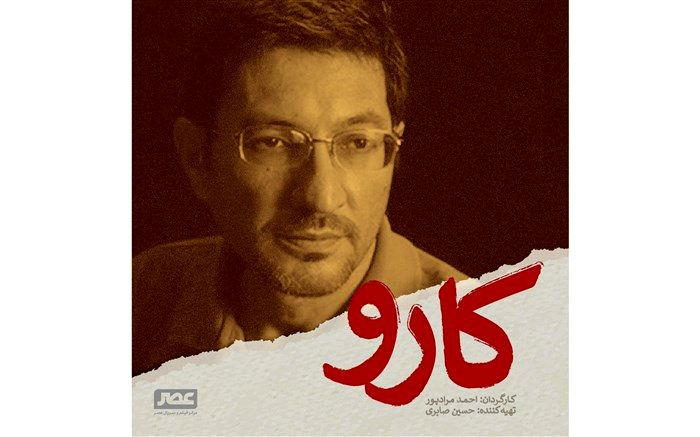 «کارو» نخستین فیلم «مرکز فیلم و سریال عصر» کلید می خورد