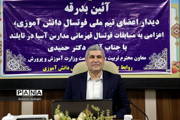دیدار اعضای تیم فوتسال دانش‌آموزی با معاون وزیر آموزش و پرورش