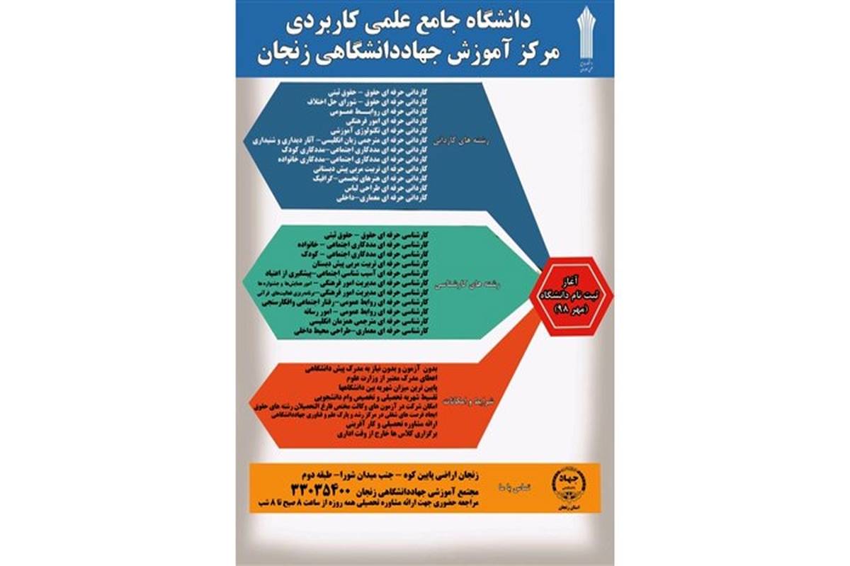 دانشگاه علمی کاربردی واحد جهاد دانشگاهی زنجان ثبت نام می‌کند