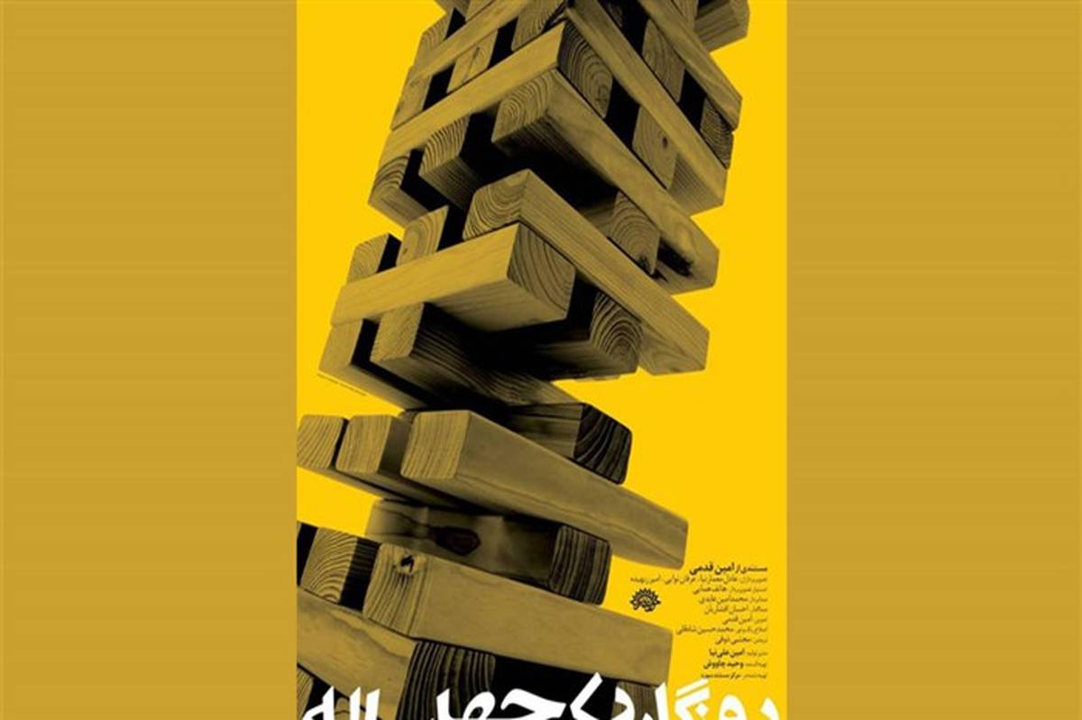 رونمایی از مستند سینمایی «روزگار یک چهل ساله» در تالار سوره حوزه هنری