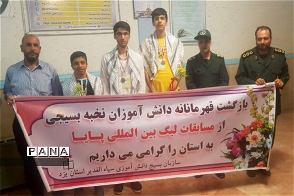 افتخارآفرینی دانش آموزان یزدی در لیگ بین المللی علمی پایا