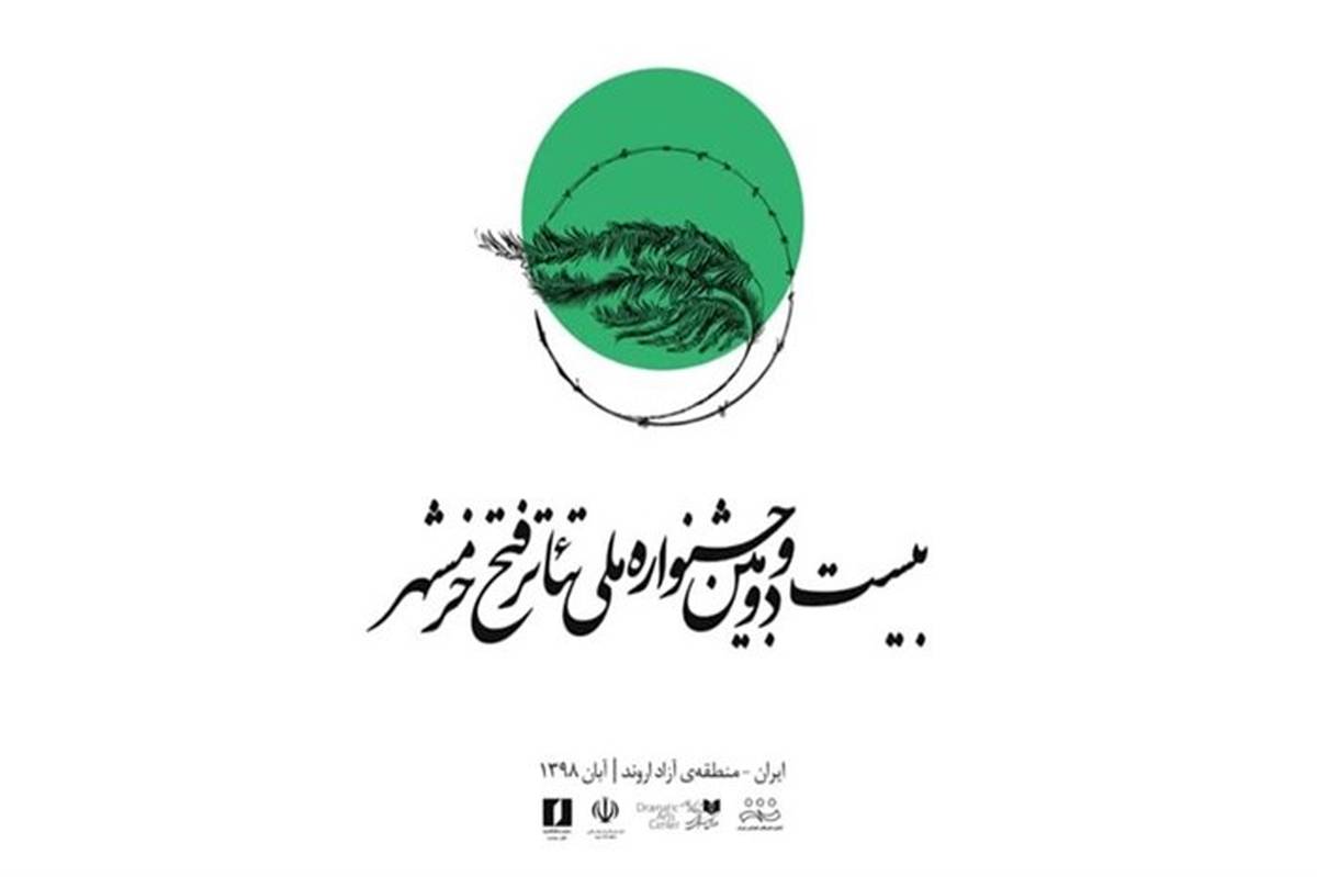 داوران بازبین بخش صحنه‌ای جشنواره ملی تئاتر فتح خرمشهر معرفی شدند