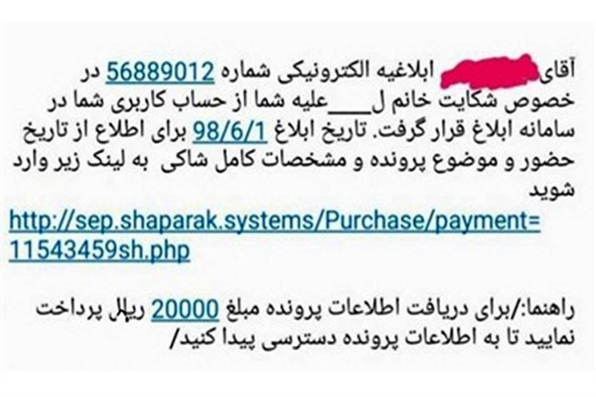 کلاهبرداری جدید با نام  «شکایت از شما»