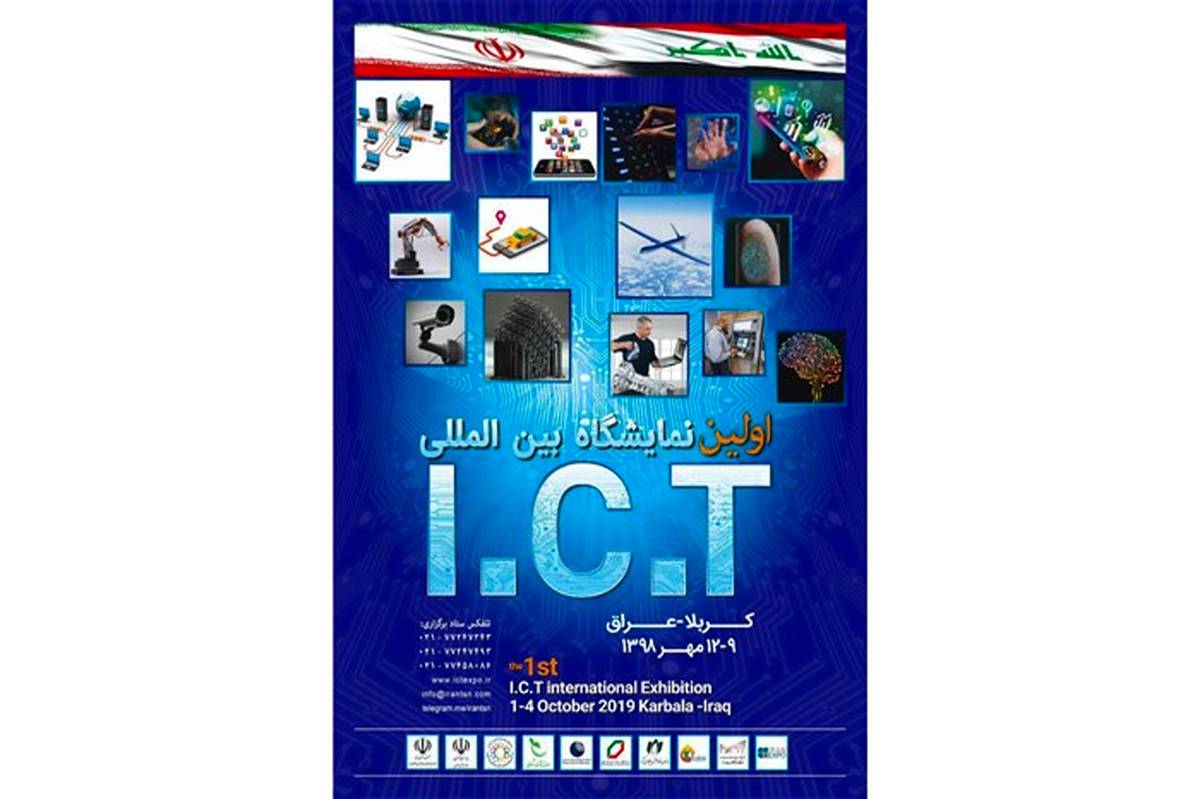 حمایت بلاعوض صندوق نوآوری و شکوفایی برای حضور شرکت‌های دانش‌بنیان در نمایشگاه ICT عراق-کربلا