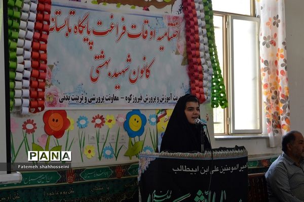 مراسم اختتامیه طرح اوقات فراغت پایگاه تابستانه کانون شهید بهشتی فیروزکوه
