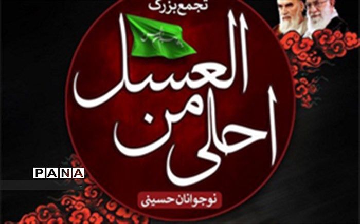 برگزاری  هفتمین سوگواره دانش آموزی «احلی من العسل» در آستان مقدس  امامزاده سلطان سیدعباس (علیه السلام)